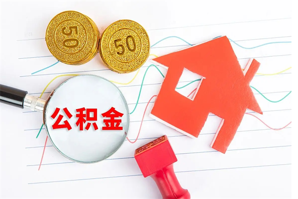 威海个人公积金提出资料（住房公积金提取 资料）