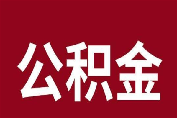 威海个人辞职了住房公积金如何提（辞职了威海住房公积金怎么全部提取公积金）