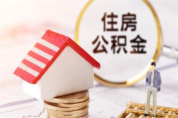 威海如何取住房公积金（取住房公积金步骤）