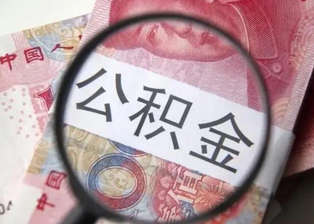 威海单位离职半年可以取住房公积金（离职半年后提取公积金）