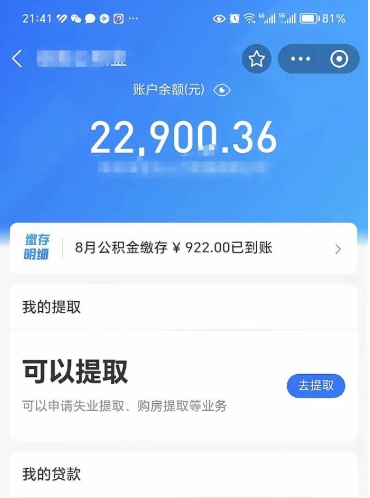 威海封存了公积金怎么取出来（已经封存了的公积金怎么提取）