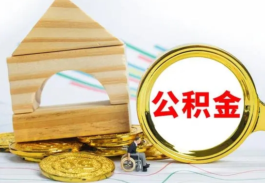 威海公积金封存怎么提出来（公积金封存如何提取现金）